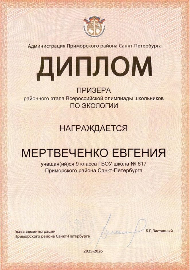 2025-2026 Мертвеченко Евгения 9мл РО экология (Ногичева В.В.)